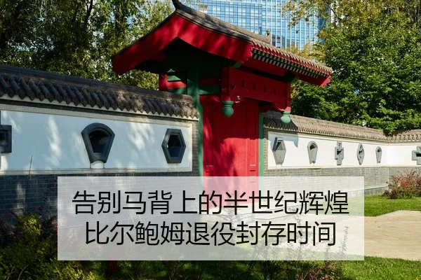 告别马背上的半世纪辉煌 比尔鲍姆退役封存时间