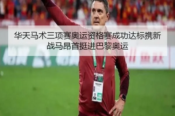 hua-tian-ma-shu-san-xiang-sai-ao-yun-zi-ge-sai-cheng-gong-da-biao-xie-xin-zhan-ma-ang-shou-ting-jin-ba-li-ao-yun-2-702.jpg