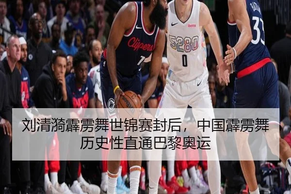 刘清漪霹雳舞世锦赛封后，中国霹雳舞历史性直通巴黎奥运