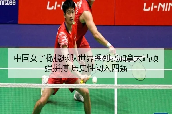 zhong-guo-nv-zi-gan-lan-qiu-dui-shi-jie-xi-lie-sai-jia-na-da-zhan-wan-qiang-pin-bo-li-shi-xing-chuang-ru-si-qiang-2-502.jpg