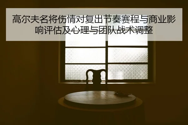 gao-er-fu-ming-jiang-shang-qing-dui-fu-chu-jie-zou-sai-cheng-yu-shang-ye-ying-xiang-ping-gu-ji-xin-li-yu-tuan-dui-zhan-1-528.jpg