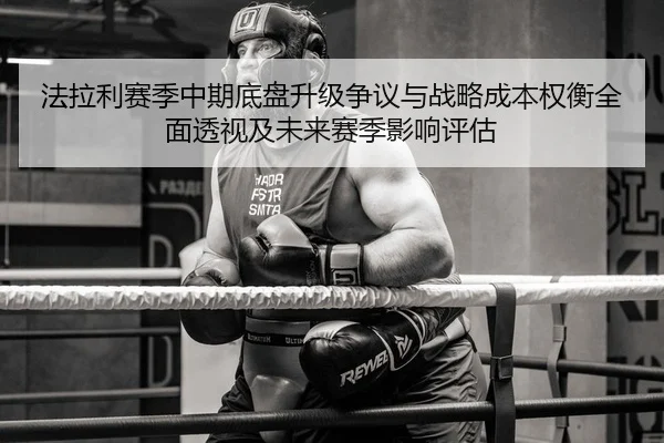 fa-la-li-sai-ji-zhong-qi-di-pan-sheng-ji-zheng-yi-yu-zhan-lve-cheng-ben-quan-heng-quan-mian-tou-shi-ji-wei-lai-sai-ji-2-522.jpg